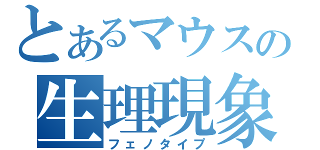 とあるマウスの生理現象（フェノタイプ）