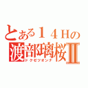 とある１４Ｈの渡部璃桜Ⅱ（ドクゼツオンナ）