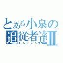 とある小泉の追従者達Ⅱ（チルドレン）