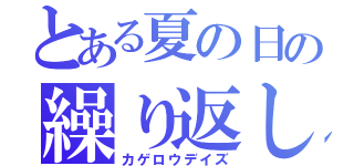 とある夏の日の繰り返し（カゲロウデイズ）