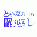 とある夏の日の繰り返し（カゲロウデイズ）