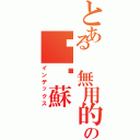 とある 無用的の垃圾蘇（インデックス）