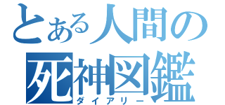 とある人間の死神図鑑（ダイアリー）