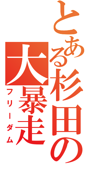 とある杉田の大暴走（フリーダム）