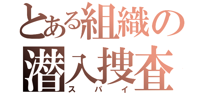 とある組織の潜入捜査（スパイ）