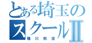 とある埼玉のスクールⅡ（桶川教室）