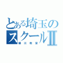 とある埼玉のスクールⅡ（桶川教室）