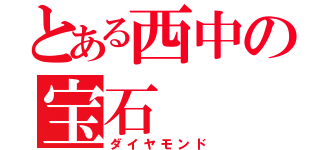 とある西中の宝石（ダイヤモンド）