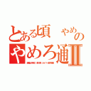 とある頃 やめない犯罪のやめろ通信Ⅱ（故障出井伸之 森川亮 ネイバー金子智美）