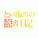 とある海馬の落書日記（インデックス）