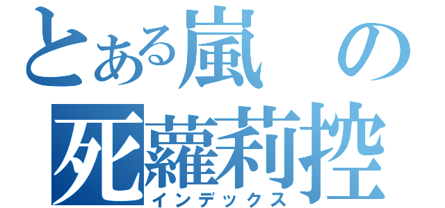 とある嵐の死蘿莉控（インデックス）