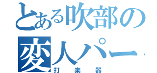 とある吹部の変人パート（打楽器）