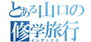 とある山口の修学旅行（インデックス）