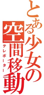 とある少女の空間移動（テレポーター）