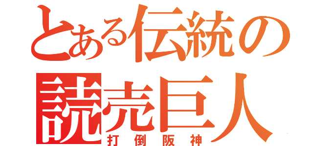 とある伝統の読売巨人軍（打倒阪神）