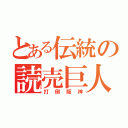 とある伝統の読売巨人軍（打倒阪神）