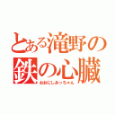 とある滝野の鉄の心臓（おおにしあっちゃん）