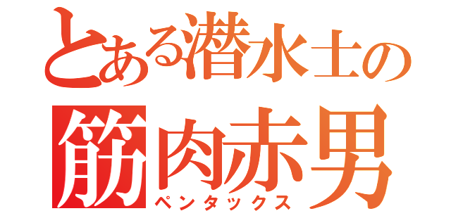 とある潜水士の筋肉赤男（ペンタックス）