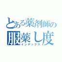 とある薬剤師の服薬し度（インデックス）