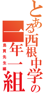 とある西根中学校の一年一組（島貫先生編）