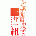 とある西根中学校の一年一組（島貫先生編）