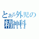 とある外児の精神科（黒田尚樹）