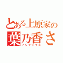 とある上原家の葉乃香さん（インデックス）