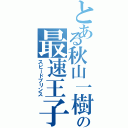 とある秋山一樹の最速王子（スピードプリンス）