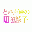 とある声優の川澄綾子（夢の先に走り出す光）