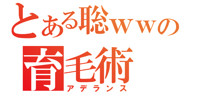 とある聡ｗｗの育毛術（アデランス）