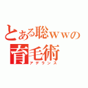 とある聡ｗｗの育毛術（アデランス）