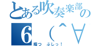 とある吹奏楽部の６（＾∀（暇つ　ぶしっ！）