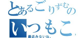 とあるごりずむ体操のいつもここからは（最近みないね。）