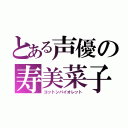 とある声優の寿美菜子（コットンバイオレット）