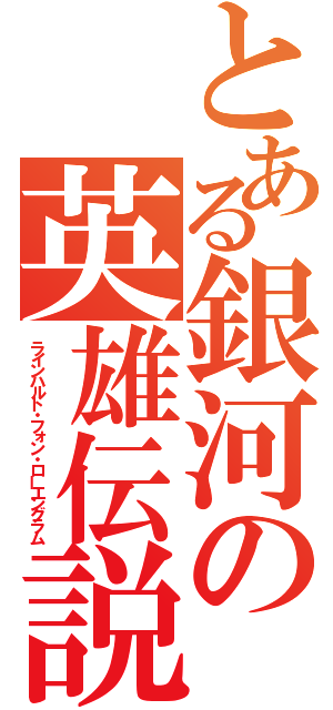 とある銀河の英雄伝説（ラインハルト・フォン・ローエングラム）