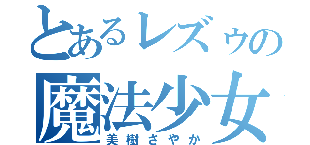 とあるレズゥの魔法少女（美樹さやか）