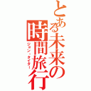 とある未来の時間旅行者（ジョン・タイター）