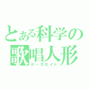 とある科学の歌唱人形（ボーカロイド）