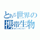 とある世界の携帯生物（ポケットモンスター）