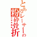 とあるレーサーの粉砕骨折（日常茶飯事）