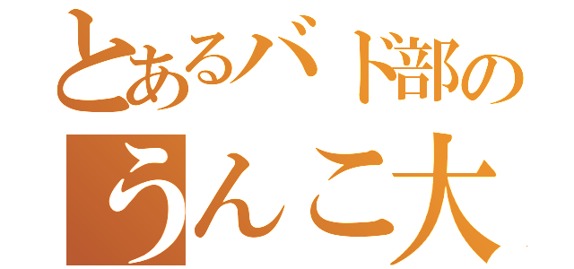 とあるバド部のうんこ大好きマン（）