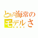 とある海常のモデルさん（黄瀬涼太）