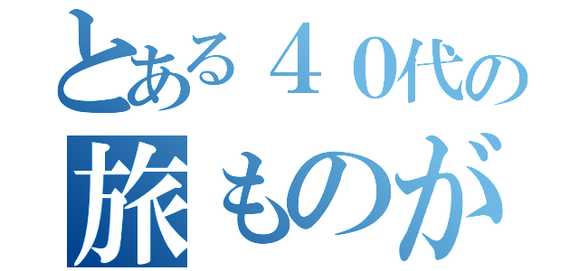 とある４０代の旅ものがたり（）