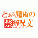 とある魔術の禁断呪文（アバダ・ケダブラ）