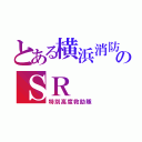 とある横浜消防のＳＲ（特別高度救助隊）