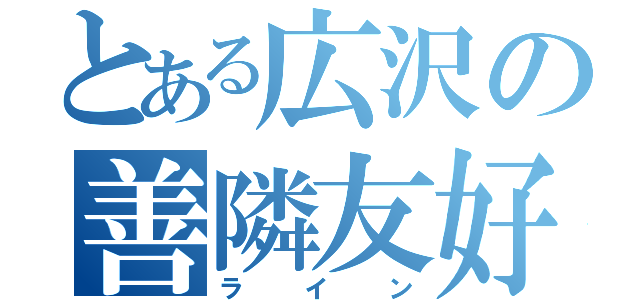 とある広沢の善隣友好（ライン）