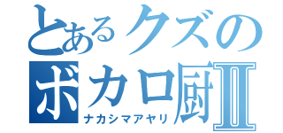 とあるクズのボカロ厨Ⅱ（ナカシマアヤリ）