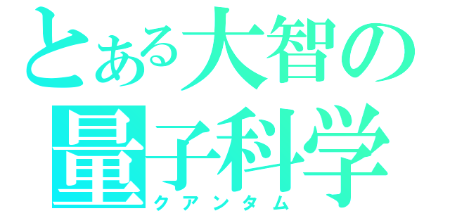 とある大智の量子科学（クアンタム）