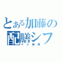 とある加藤の配膳シフト（マジ無理）