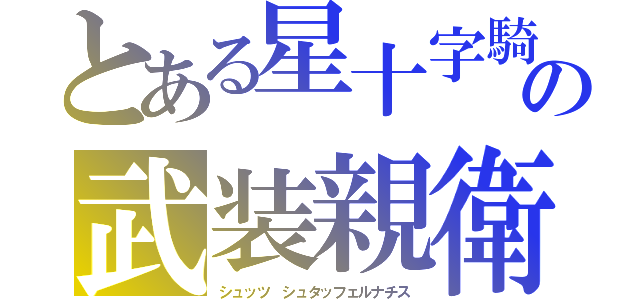 とある星十字騎士団， シュテルンリッター　（・｀ェ´・）の武装親衛隊　ぉ゛んお゛ぉ゛んに゛ゃ゛ゃ゛ゃ゛ゃ゛ゃ゛ゃ゛ゃ゛ゃ゛ゃ゛ゃ゛ゃ゛ゃ゛ん゛狂枷蟋蟀　（（（（（└（：Ｄ」┌）┘）））））））（｜｜´Д｀）ｏ（シュッツ シュタッフェルナチス）